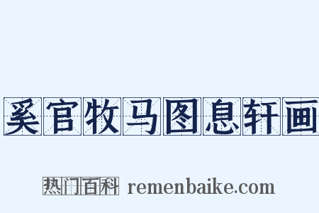 奚官牧马图息轩画是什么意思的图片